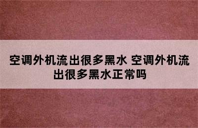 空调外机流出很多黑水 空调外机流出很多黑水正常吗